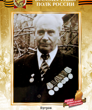 Бугров Александр Николаевич