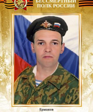 Ермаков Дмитрий Александрович