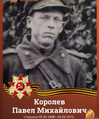 Королев Павел Михайлович