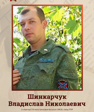 Шинкарчук Владислав Николаевич