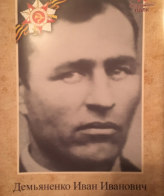 Демьяненко Иван Иванович