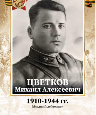 Цветков Михаил Алексеевич
