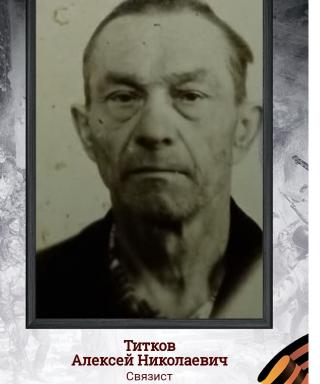Титков Алексей Николаевич