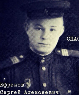 Ефремов Сергей Алексеевич