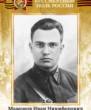 Мамонов Иван Никифорович
