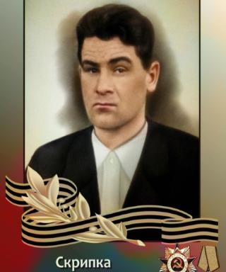 Скрипка Василий Максимович