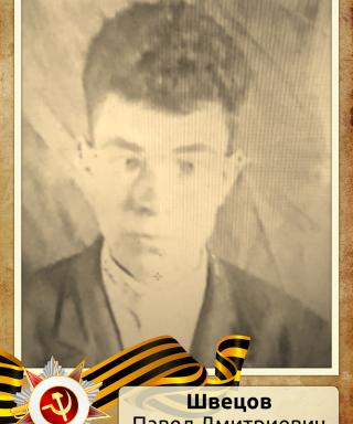 Швецов Павел Дмитриевич