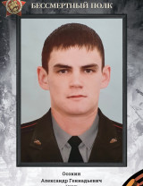 Осокин Александр Геннадьевич