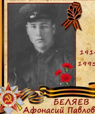 Беляев Афонасий Павлович