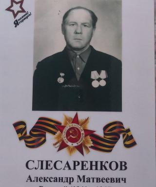 Слесаренков Александр Матвеевич