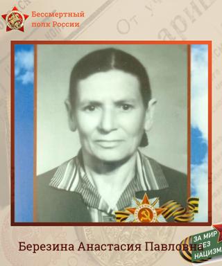 Березина Анастасия Павловна