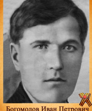 Богомолов Иван Петрович