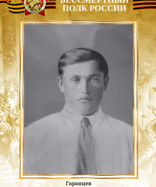 Гаранцев Арсентий Павлович