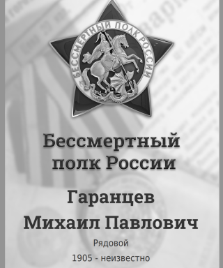 Гаранцев Михаил Павлович