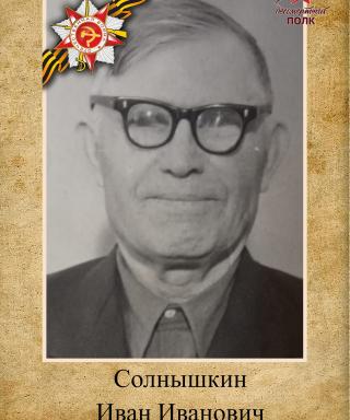 Солнышкин Иван Иванович