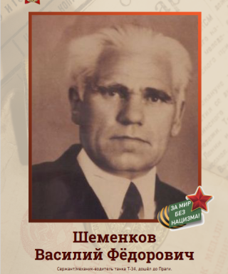 Шеменков Василий Фёдорович