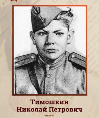 Тимошкин Николай Петрович