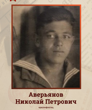 Аверьянов Николай Петрович