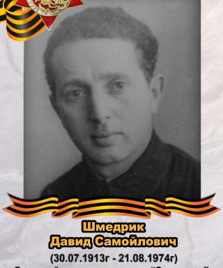 Шмедрик Давид Самойлович