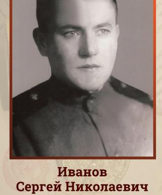 Иванов Сергей Николаевич