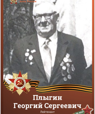 Плыгин Георгий Сергеевич