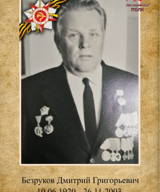Безруков Дмитрий Григорьевич