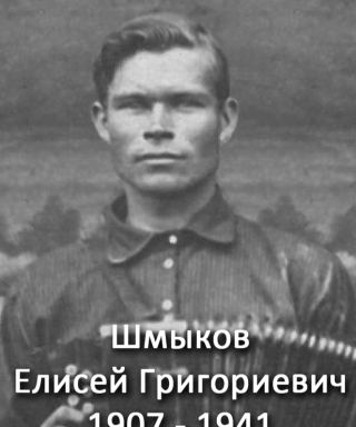Шмыков Елисей Григорьевич