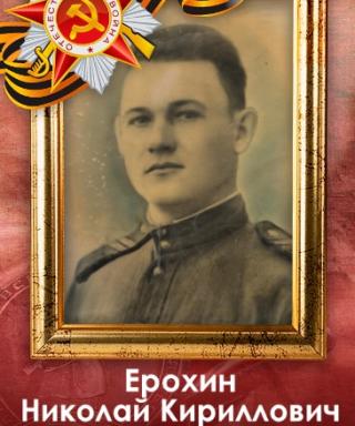 Ерохин Николай Кириллович