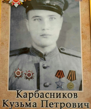 Карбасников Кузьма Петрович