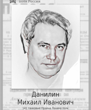 Данилин Михаил Иванович