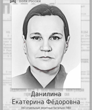Данилина Екатерина Фёдоровна