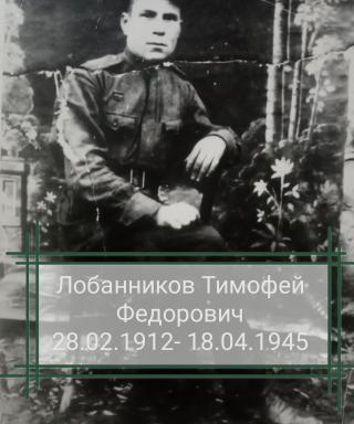 Лобанников Тимофей Фёдорович