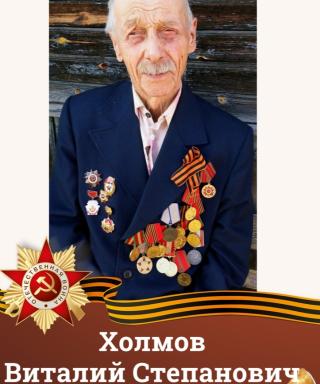 Холмов Виталий Степанович