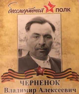 Черненок Владимир Алексеевич