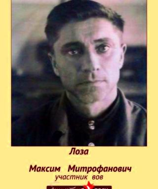 Лоза Максим Митрофанович
