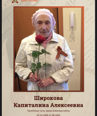 Широкова Капиталина Алексеевна