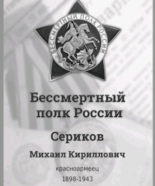 Сериков Михаил Кириллович