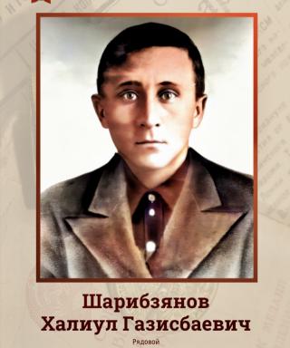 Шарибзянов Халиул Газисбаевич