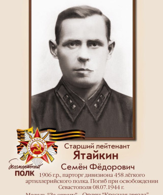 Ятайкин Семен Федорович