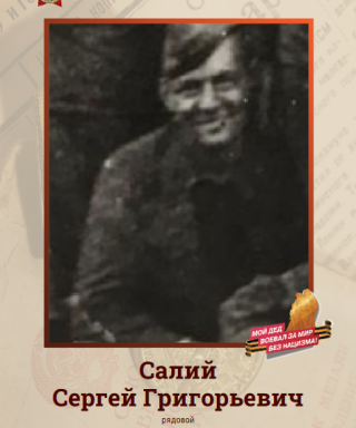Салий Сергей Григорьевич