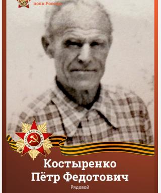 Костыренко Пётр Федотович
