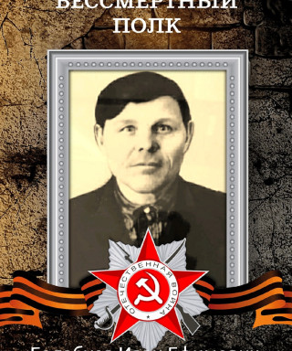 Балабуев Иван Ефимович