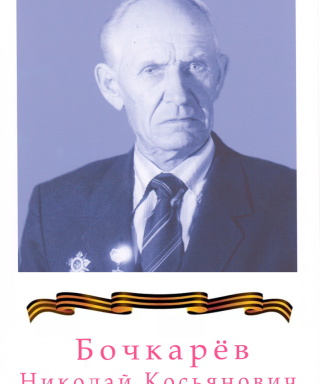 Бочкарёв Николай Касьянович