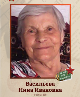 Васильева Нина Ивановна