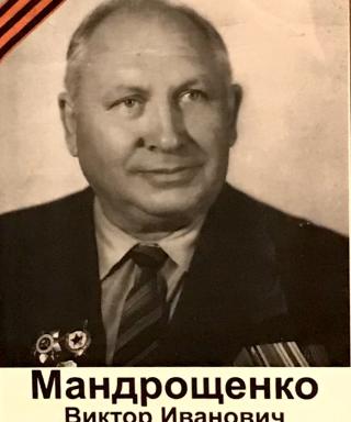 Мандрощенко Виктор Иванович