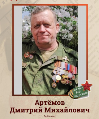 Артёмов Дмитрий Михайлович