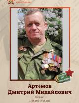 Артёмов Дмитрий Михайлович