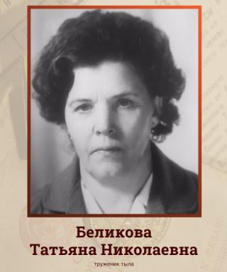 Беликова Татьяна Николаевна