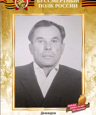 Демидов Василий Фёдорович