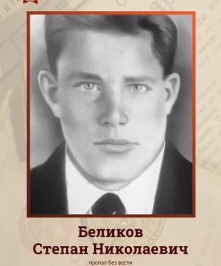 Беликов Степан Николаевич